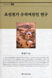 조선전기 수직여진인 연구(경인한국학연구총서 95)(양장본 Hardcover)