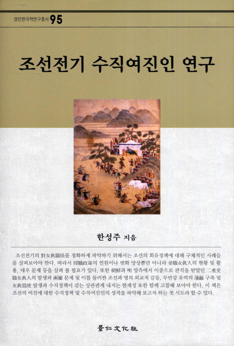 조선전기 수직여진인 연구(경인한국학연구총서 95)(양장본 Hardcover)