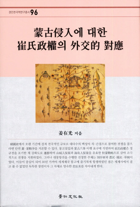 몽고침입에 대한 최씨정권의 외교적 대응(경인한국학연구총서 96)(양장본 HardCover)