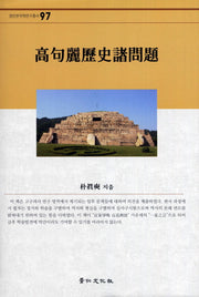 고구려역사제문제(경인한국학연구총서 97)(양장본 HardCover)