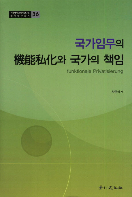국가임무의 기능사화와 국가의 책임(서울대학교 법학연구소 법학연구총서 36)(양장본 HardCover)