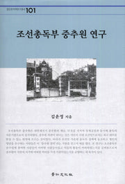 조선총독부 중추원 연구(경인한국학연구총서 101)(양장본 Hardcover)
