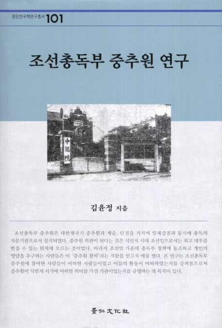 조선총독부 중추원 연구(경인한국학연구총서 101)(양장본 Hardcover)