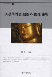 조선후기 조각승과 불상 연구(경인한국학연구총서 99)(양장본 HardCover)