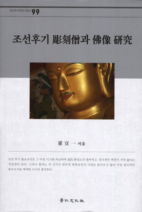 조선후기 조각승과 불상 연구(경인한국학연구총서 99)(양장본 HardCover)