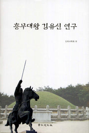 흥무대왕 김유신 연구(양장본 HardCover)