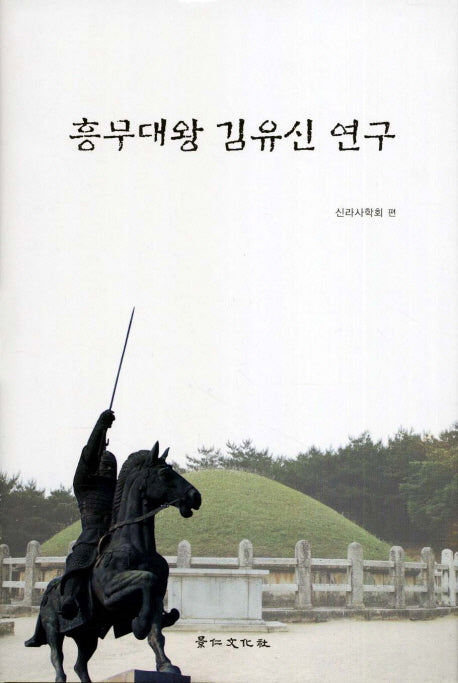 흥무대왕 김유신 연구(양장본 HardCover)