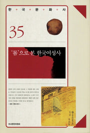 몸으로 본 한국여성사(한국문화사 35)
