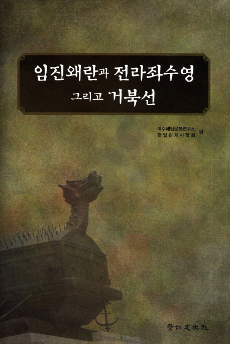 임진왜란과 전라좌수영 그리고 거북선(양장본 HardCover)