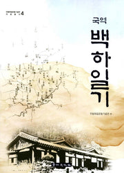 백하일기(국역)(안동독립운동기념관 자료총서 4)