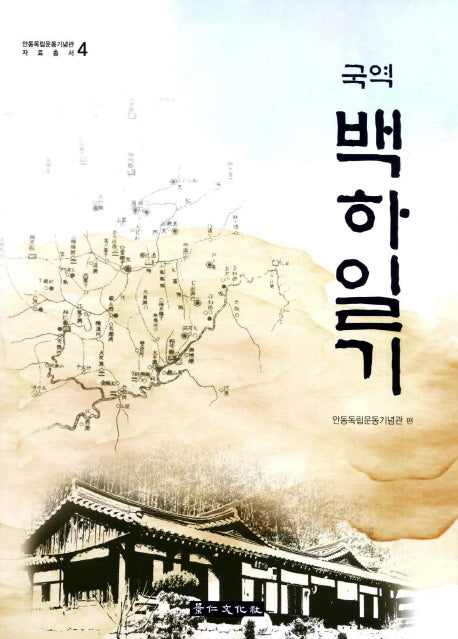 백하일기(국역)(안동독립운동기념관 자료총서 4)