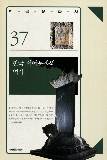 한국 서예문화의 역사(한국문화사 37)(양장본 HardCover)