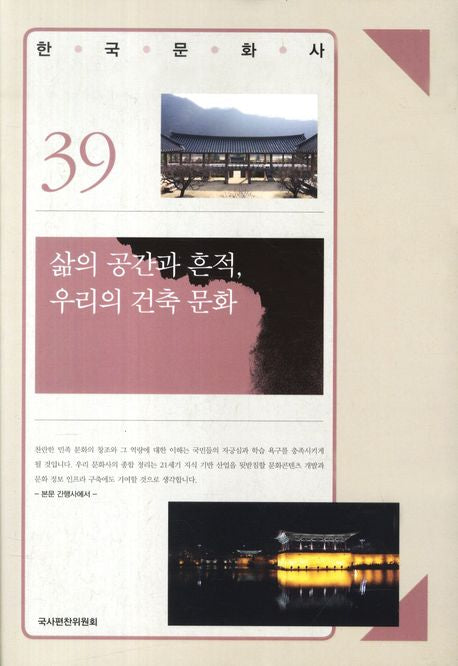 삶의 공간과 흔적 우리의 건축 문화(한국문화사 39)(양장본 Hardcover)