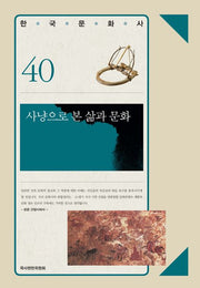 사냥으로 본 삶과 문화(한국문화사 40)(양장본 HardCover)