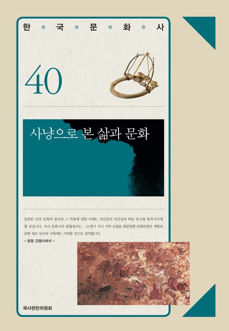사냥으로 본 삶과 문화(한국문화사 40)(양장본 HardCover)