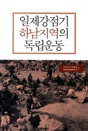 일제강점기 하남지역의 독립운동