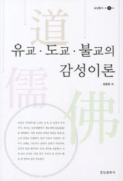 유교 도교 불교의 감성이론(감성총서 5)
