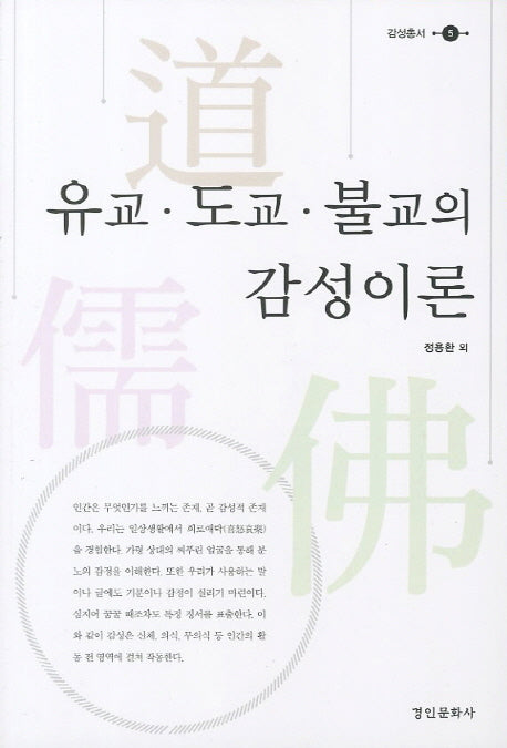 유교 도교 불교의 감성이론(감성총서 5)