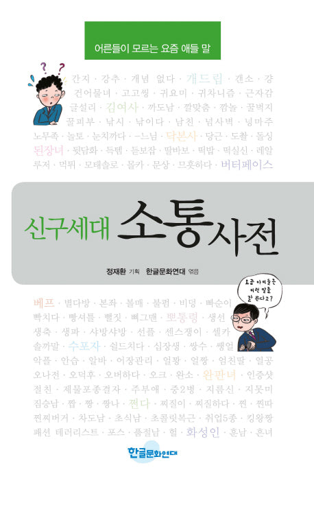 신구세대 소통사전