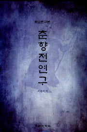 춘향전연구(도남문고본)(양장본 HardCover)