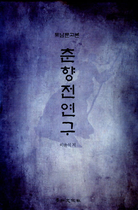 춘향전연구(도남문고본)(양장본 HardCover)