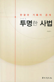판결과 기록의 공개 그리고 투명한 사법(양장본 HardCover)