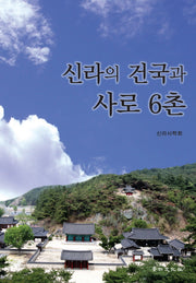 신라의 건국과 사로 6촌(양장본 Hardcover)