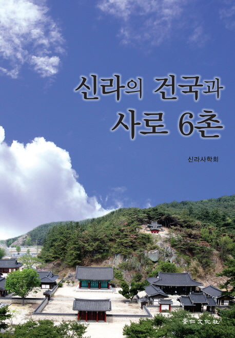 신라의 건국과 사로 6촌(양장본 Hardcover)