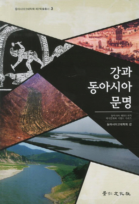 강과 동아시아 문명(동아시아 고대학회 제2학술총서 3)