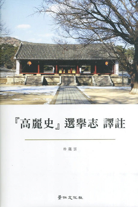 고려사 선거지 역주(양장본 Hardcover)
