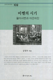 미텔의 시기(경인한국학연구총서 102)(양장본 HardCover)