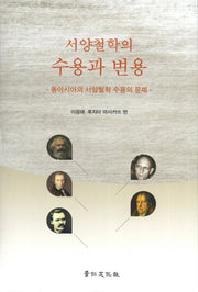 서양철학의 수용과 변용(양장본 HardCover)