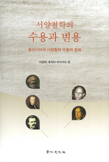 서양철학의 수용과 변용(양장본 HardCover)