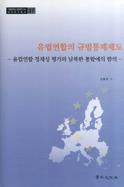 유럽연합의 규범통제제도(서울대학교 법학연구소 법학연구총서 37)(양장본 HardCover)