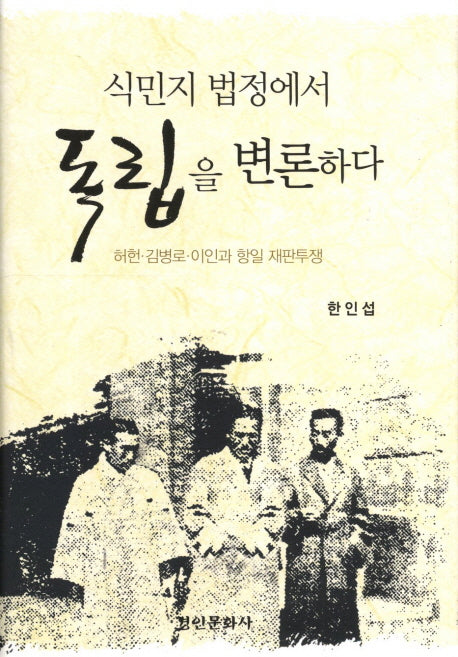 식민지 법정에서 독립을 변론하다(양장본 HardCover)