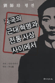 중국의 근대 혁명과 전통 사상 사이에서(유사배평전)(양장본 HardCover)