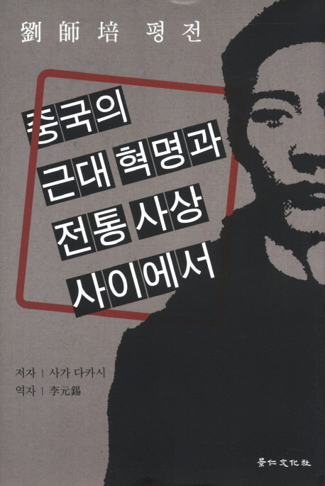 중국의 근대 혁명과 전통 사상 사이에서(유사배평전)(양장본 HardCover)
