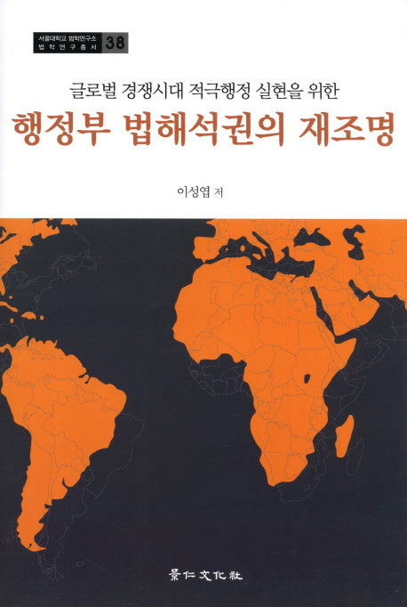 행정부 법해석권의 재조명(서울대학교 법학연구소 법학연구총서 38)(양장본 HardCover)