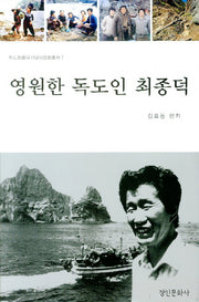 영원한 독도인 최종덕(독도최종덕기념사업회총서 1)(양장본 HardCover)