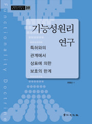 기능성원리 연구(서울대학교 법학연구소 법학연구총서 39)