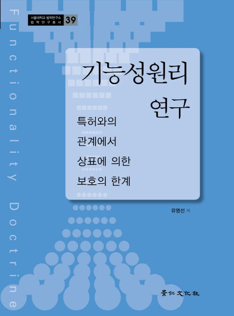 기능성원리 연구(서울대학교 법학연구소 법학연구총서 39)