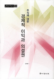 주식에 대한 경제적 이익과 의결권(서울대학교 법학연구소 법학연구총서 40)(양장본 HardCover)