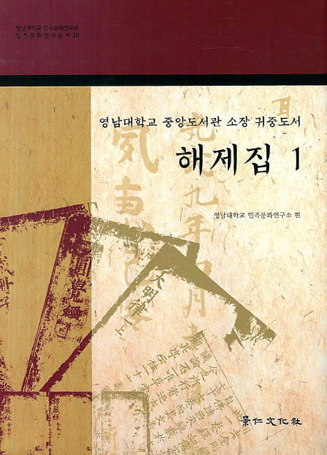 영남대학교 중앙도서관 소장 귀중도서 해제집 1(민족문화연구총서 38)(양장본 HardCover)