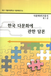한국 다문화에 관한 담론(대구가톨릭대학교 다문화연구총서 1)(양장본 HardCover)