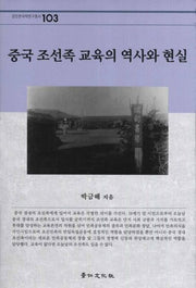 중국 조선족 교육의 역사와 현실(경인한국학연구총서 103)(양장본 HardCover)