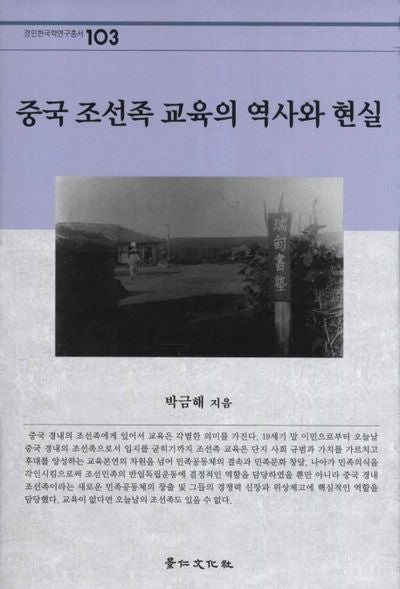 중국 조선족 교육의 역사와 현실(경인한국학연구총서 103)(양장본 HardCover)