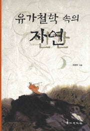 유가철학 속의 자연(양장본 HardCover)
