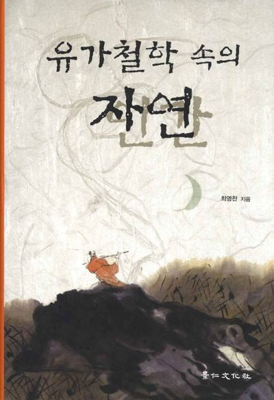 유가철학 속의 자연(양장본 HardCover)