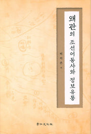 왜관의 조선어통사와 정보유통(양장본 HardCover)