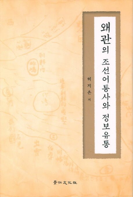 왜관의 조선어통사와 정보유통(양장본 HardCover)